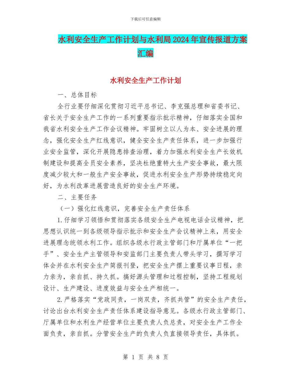 水利安全生产工作计划与水利局2024年宣传报道方案汇编_第1页