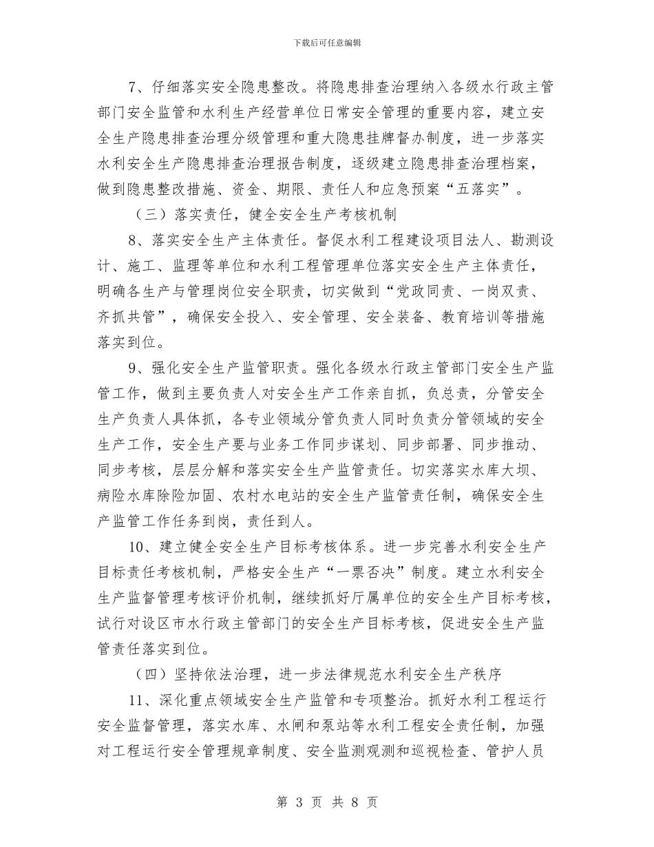 水利安全生产工作计划与水利局2024年宣传报道方案汇编_第3页