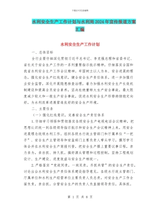 水利安全生产工作计划与水利局2024年宣传报道方案汇编