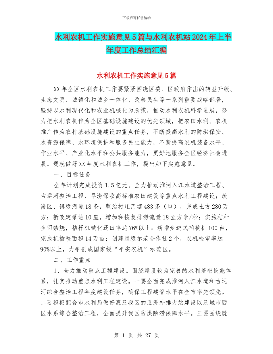 水利农机工作实施意见5篇与水利农机站2024年上半年度工作总结汇编_第1页