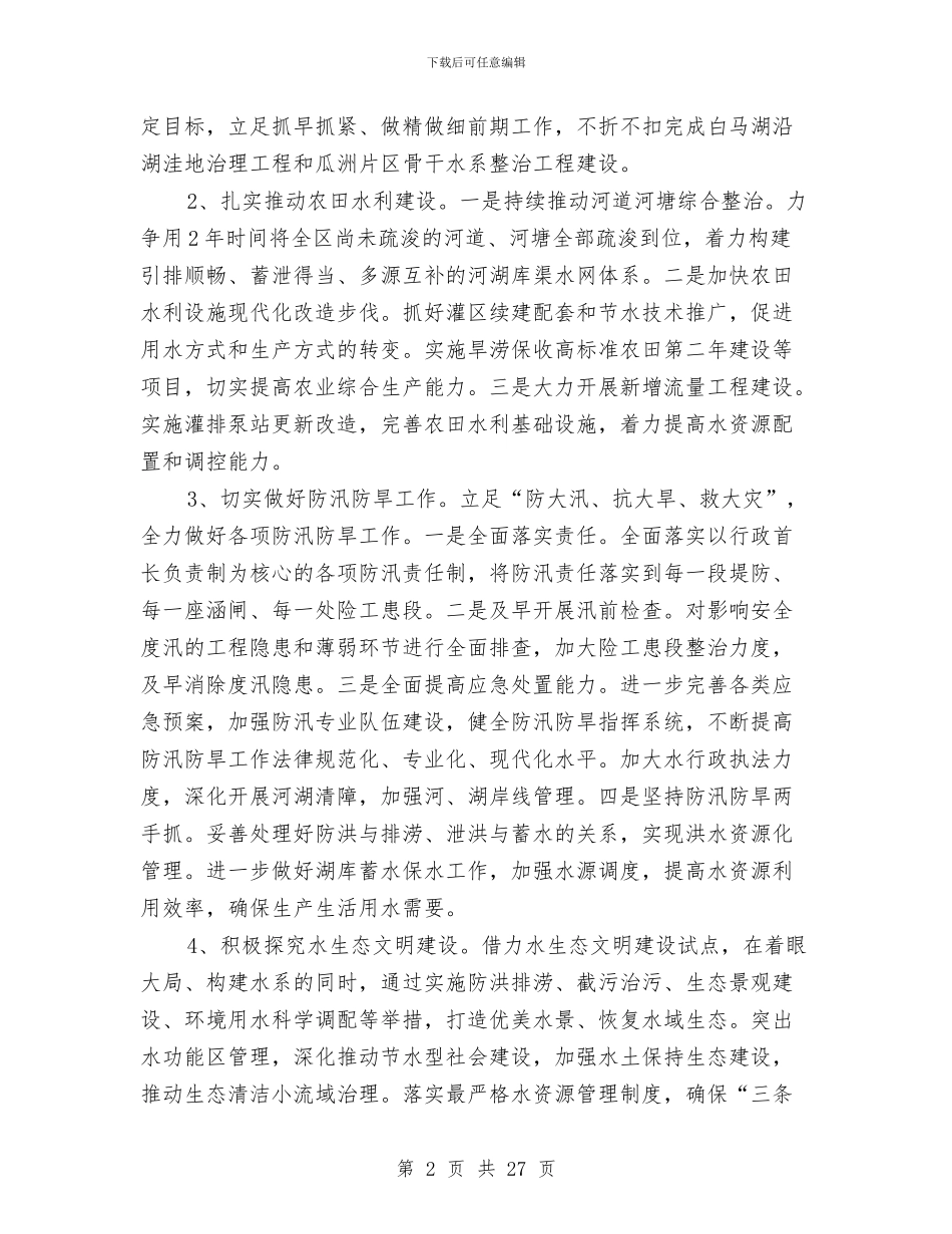 水利农机工作实施意见5篇与水利农机站2024年上半年度工作总结汇编_第2页