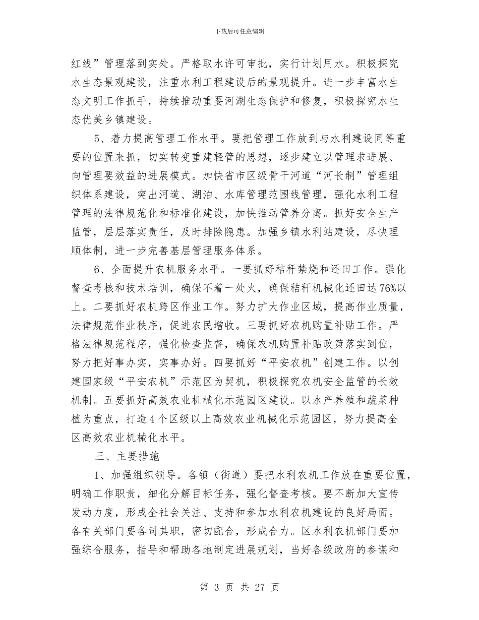 水利农机工作实施意见5篇与水利农机站2024年上半年度工作总结汇编_第3页