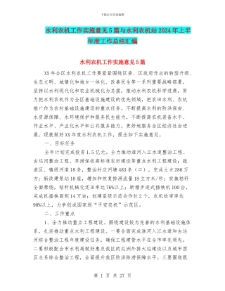 水利农机工作实施意见5篇与水利农机站2024年上半年度工作总结汇编
