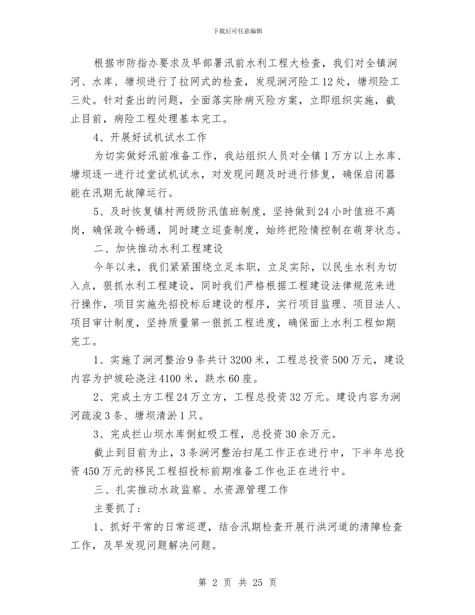 水利农机站2024年上半年度工作总结与水利半年工作总结汇编_第2页
