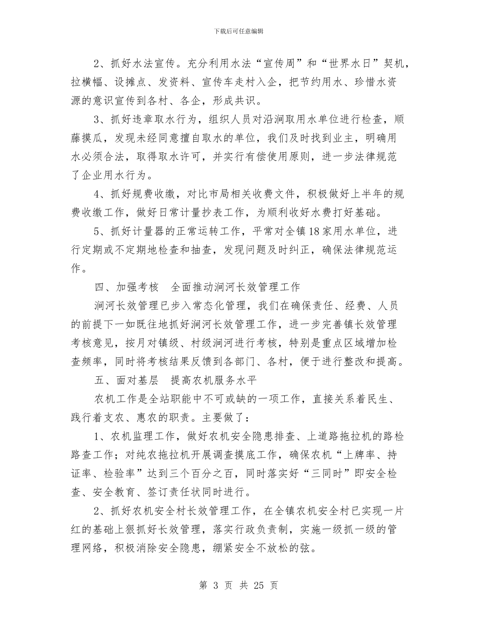 水利农机站2024年上半年度工作总结与水利半年工作总结汇编_第3页