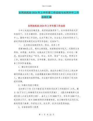 水利农机站2024年上半年度工作总结与水利半年工作总结汇编