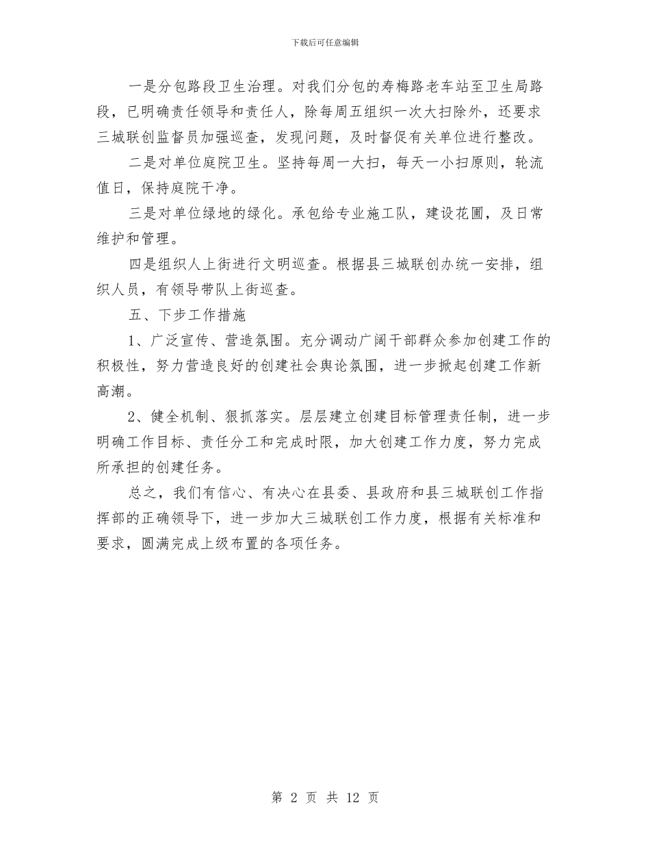 水利局2024年三城联创工作总结与水利局2024年上半年工作总结及下半年计划汇编_第2页