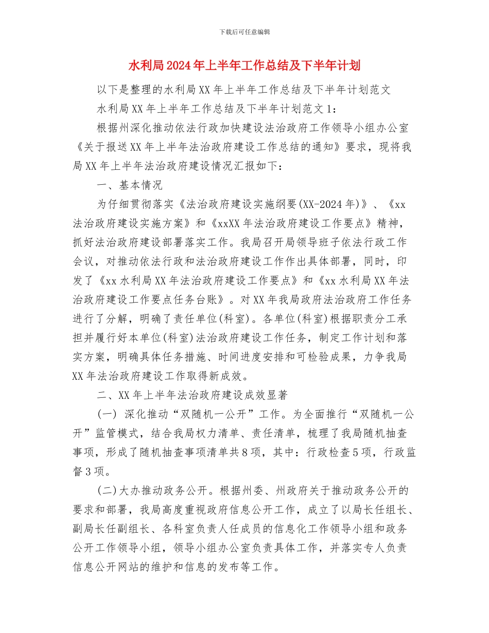 水利局2024年三城联创工作总结与水利局2024年上半年工作总结及下半年计划汇编_第3页