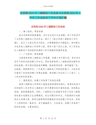 水利局2024年三城联创工作总结与水利局2024年上半年工作总结及下半年计划汇编
