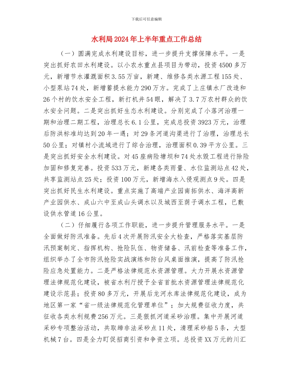 水利局2024年三城联创工作总结与水利局2024年上半年重点工作总结汇编_第3页