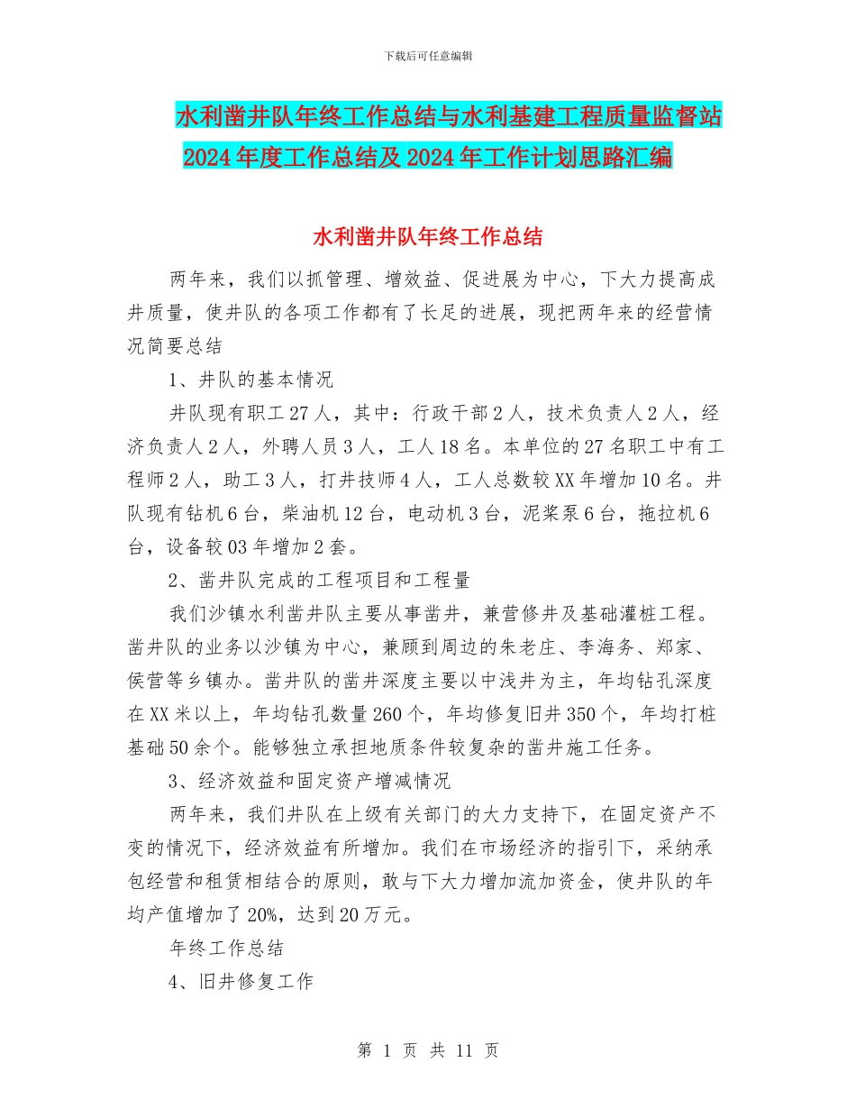 水利凿井队年终工作总结与水利基建工程质量监督站2024年度工作总结及2024年工作计划思路汇编_第1页