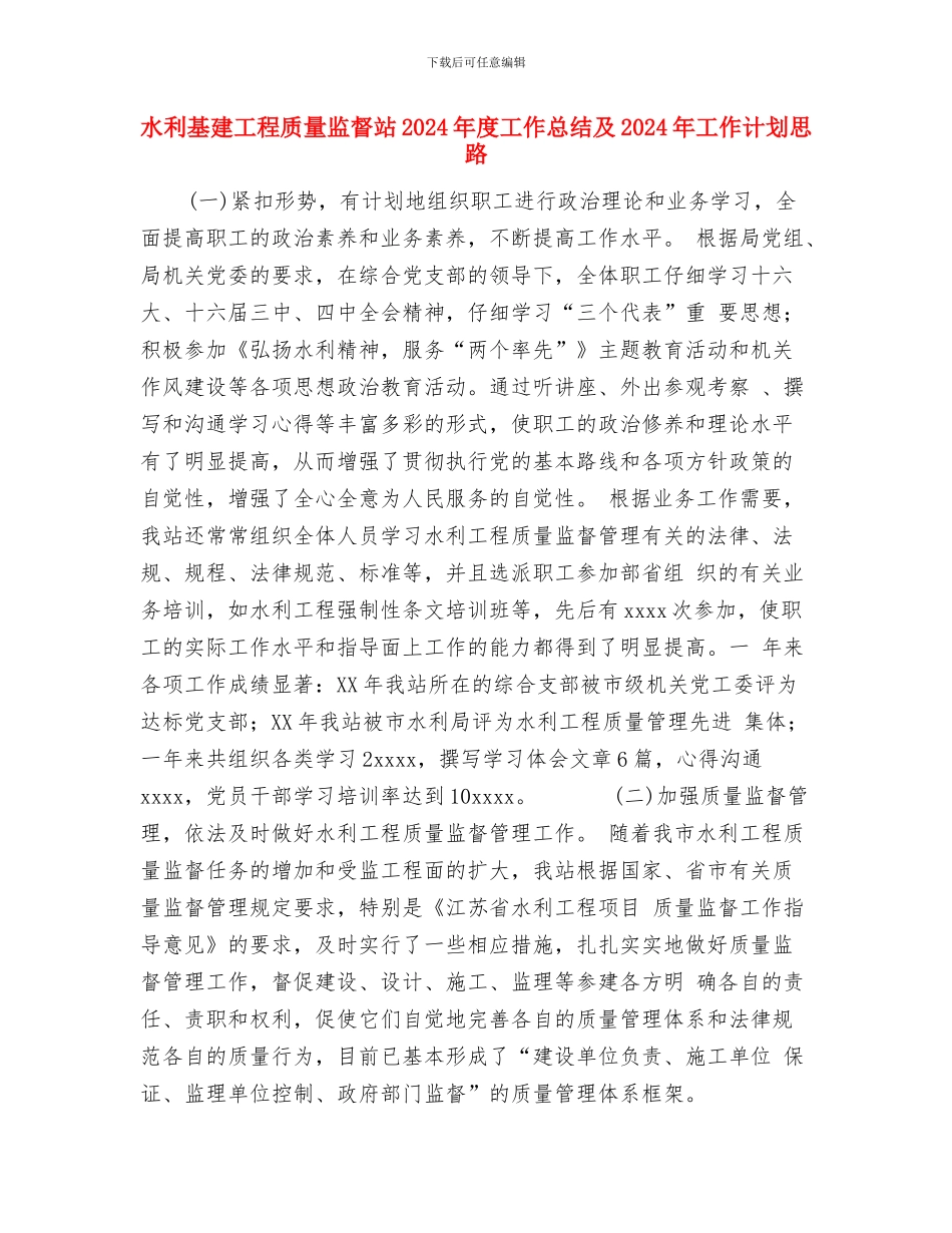 水利凿井队年终工作总结与水利基建工程质量监督站2024年度工作总结及2024年工作计划思路汇编_第3页