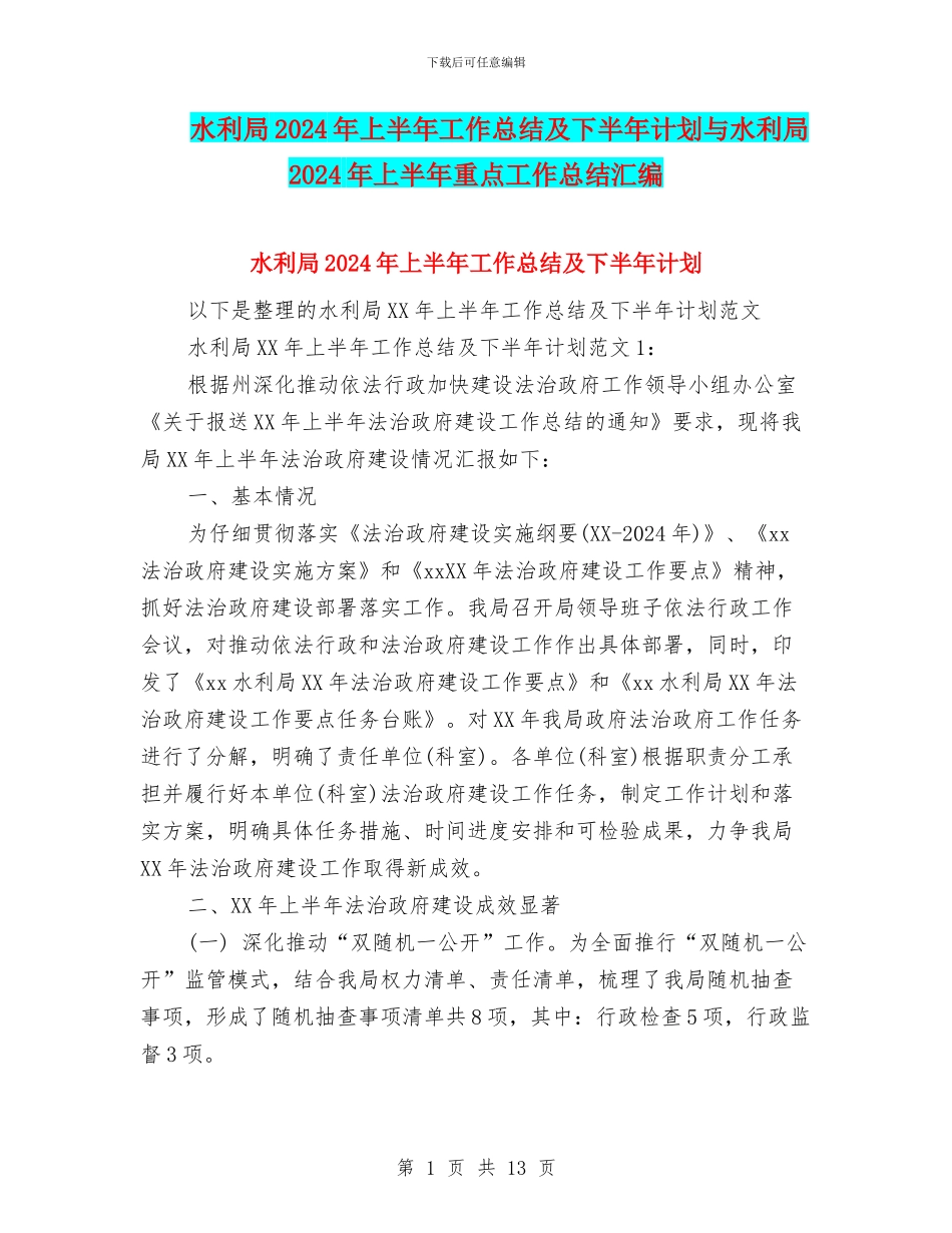 水利局2024年上半年工作总结及下半年计划与水利局2024年上半年重点工作总结汇编_第1页