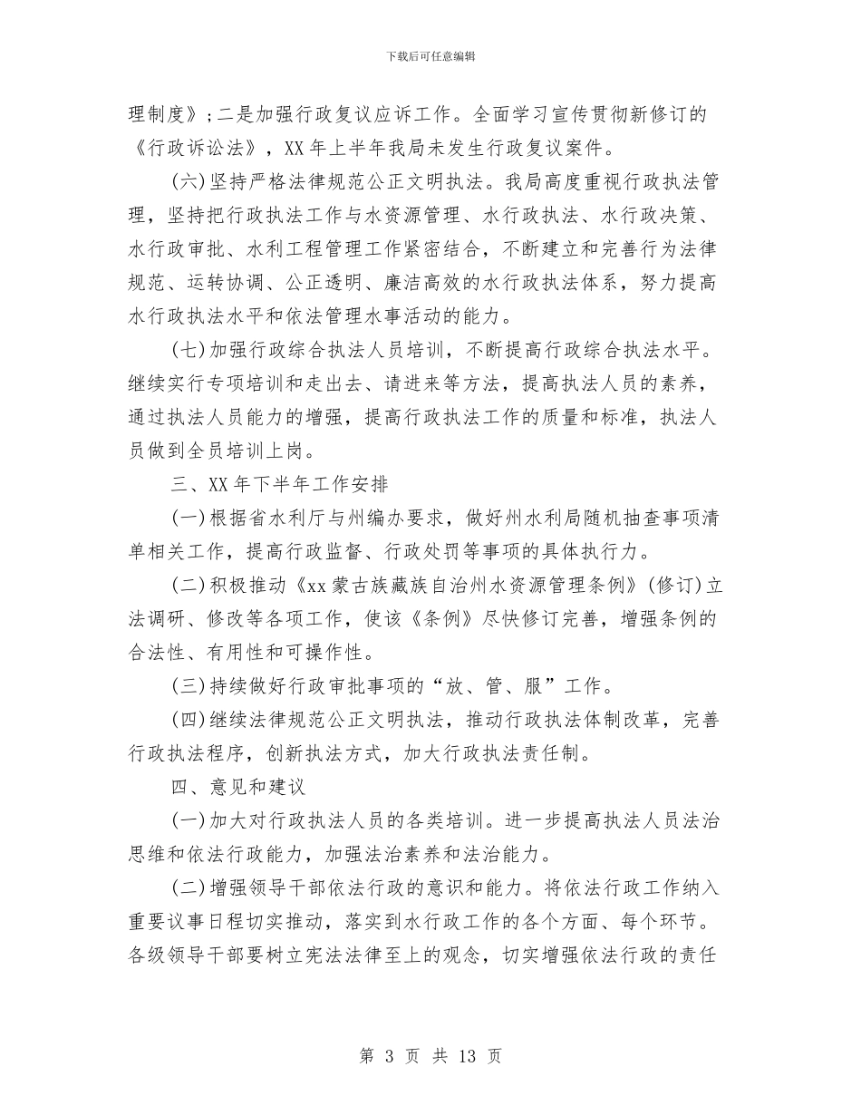 水利局2024年上半年工作总结及下半年计划与水利局2024年上半年重点工作总结汇编_第3页