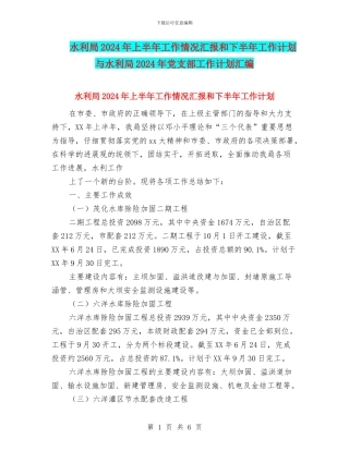 水利局2024年上半年工作情况汇报和下半年工作计划与水利局2024年党支部工作计划汇编