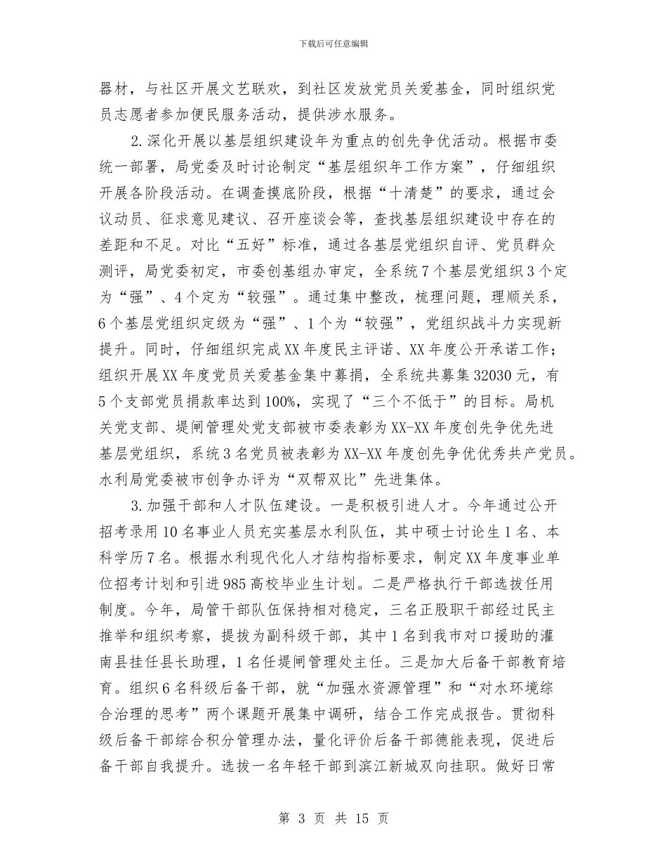 水利局2024年党建工作总结与水利局2024年工作总结及2024年工作思路汇编_第3页