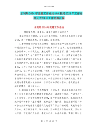 水利局2024年党建工作总结与水利局2024年工作总结及2024年工作思路汇编