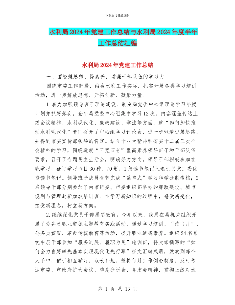 水利局2024年党建工作总结与水利局2024年度半年工作总结汇编_第1页