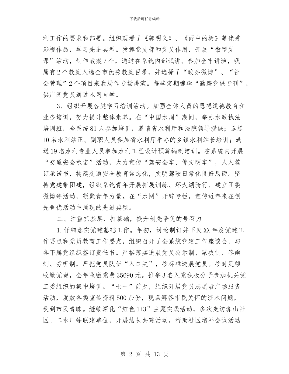 水利局2024年党建工作总结与水利局2024年度半年工作总结汇编_第2页