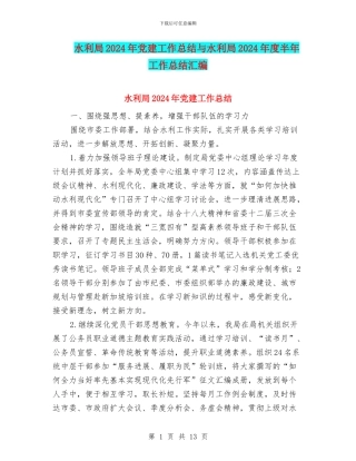水利局2024年党建工作总结与水利局2024年度半年工作总结汇编
