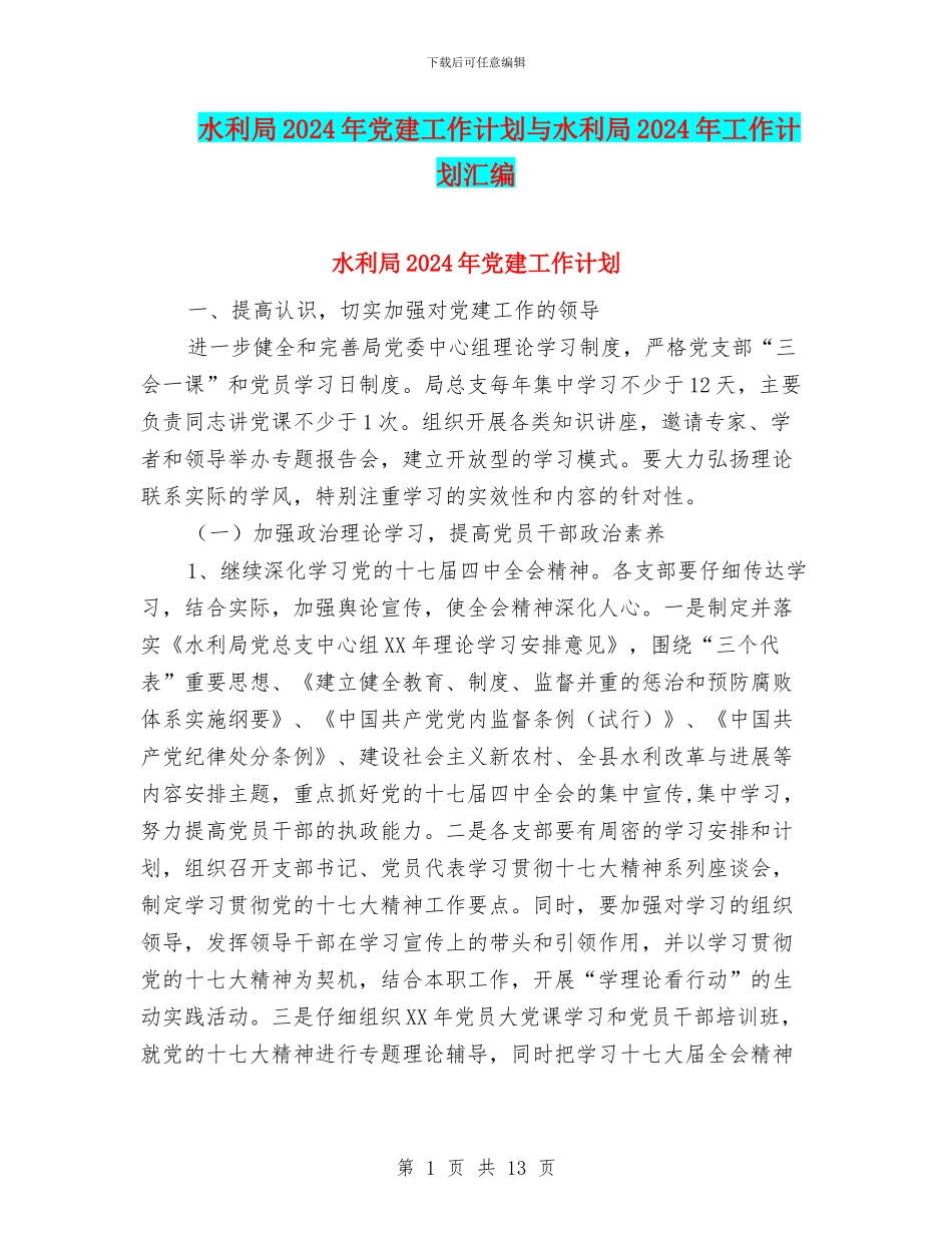 水利局2024年党建工作计划与水利局2024年工作计划汇编_第1页