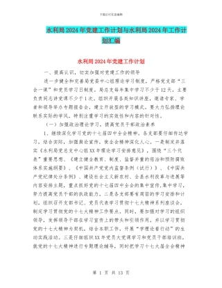 水利局2024年党建工作计划与水利局2024年工作计划汇编