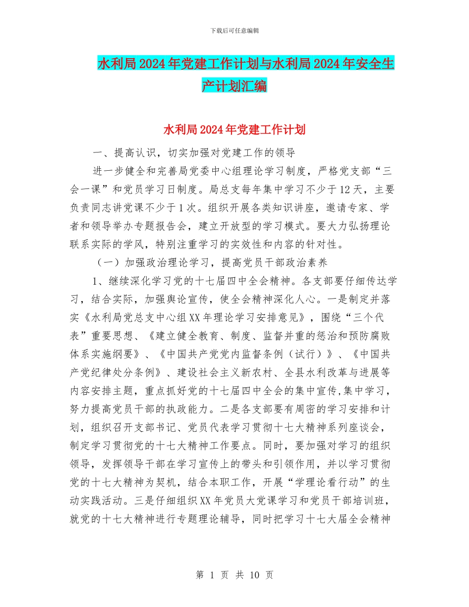 水利局2024年党建工作计划与水利局2024年安全生产计划汇编_第1页