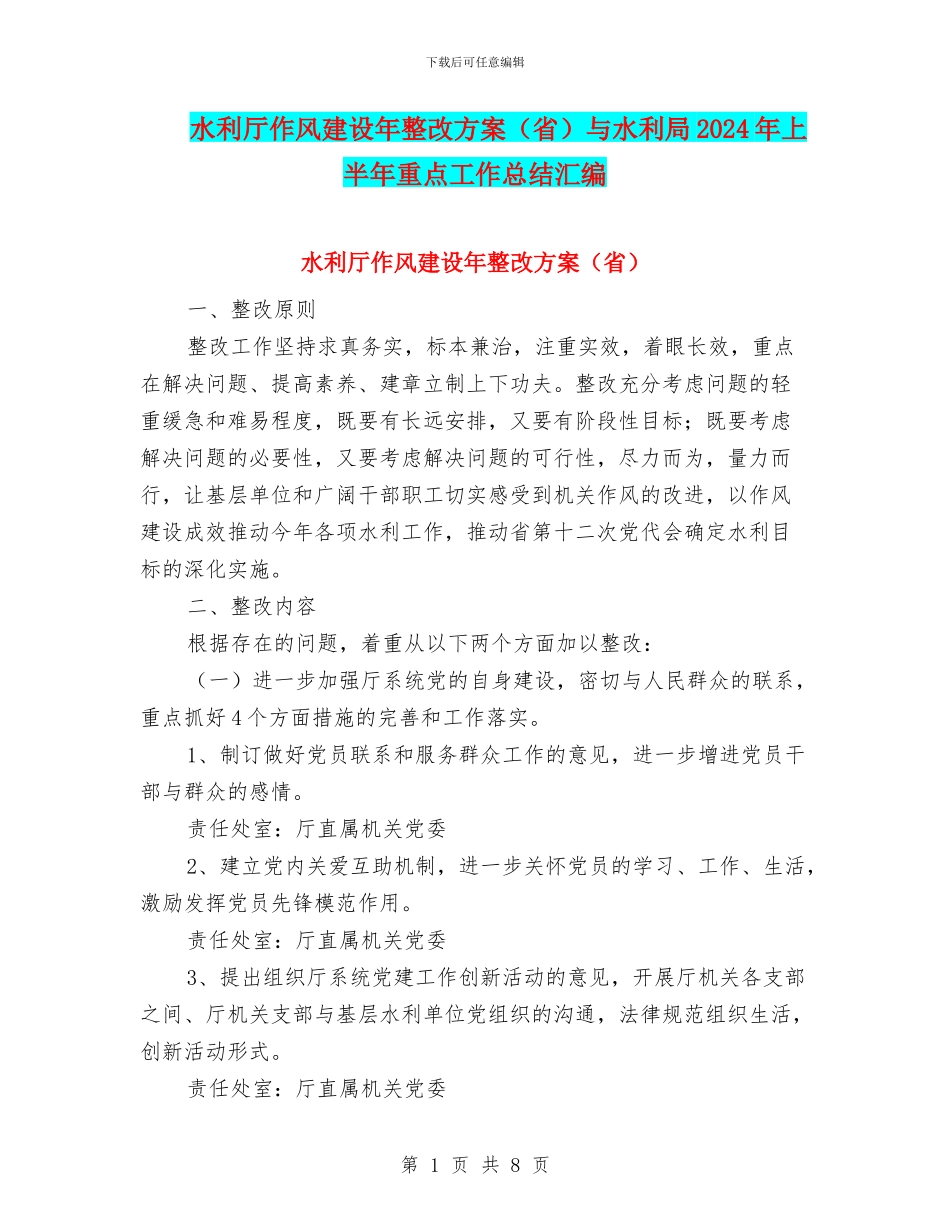 水利厅作风建设年整改方案与水利局2024年上半年重点工作总结汇编_第1页