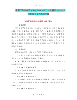 水利厅作风建设年整改方案与水利局2024年上半年重点工作总结汇编