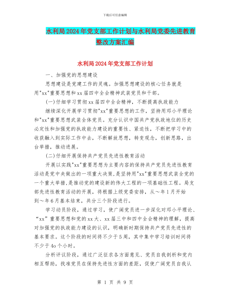 水利局2024年党支部工作计划与水利局党委先进教育整改方案汇编_第1页