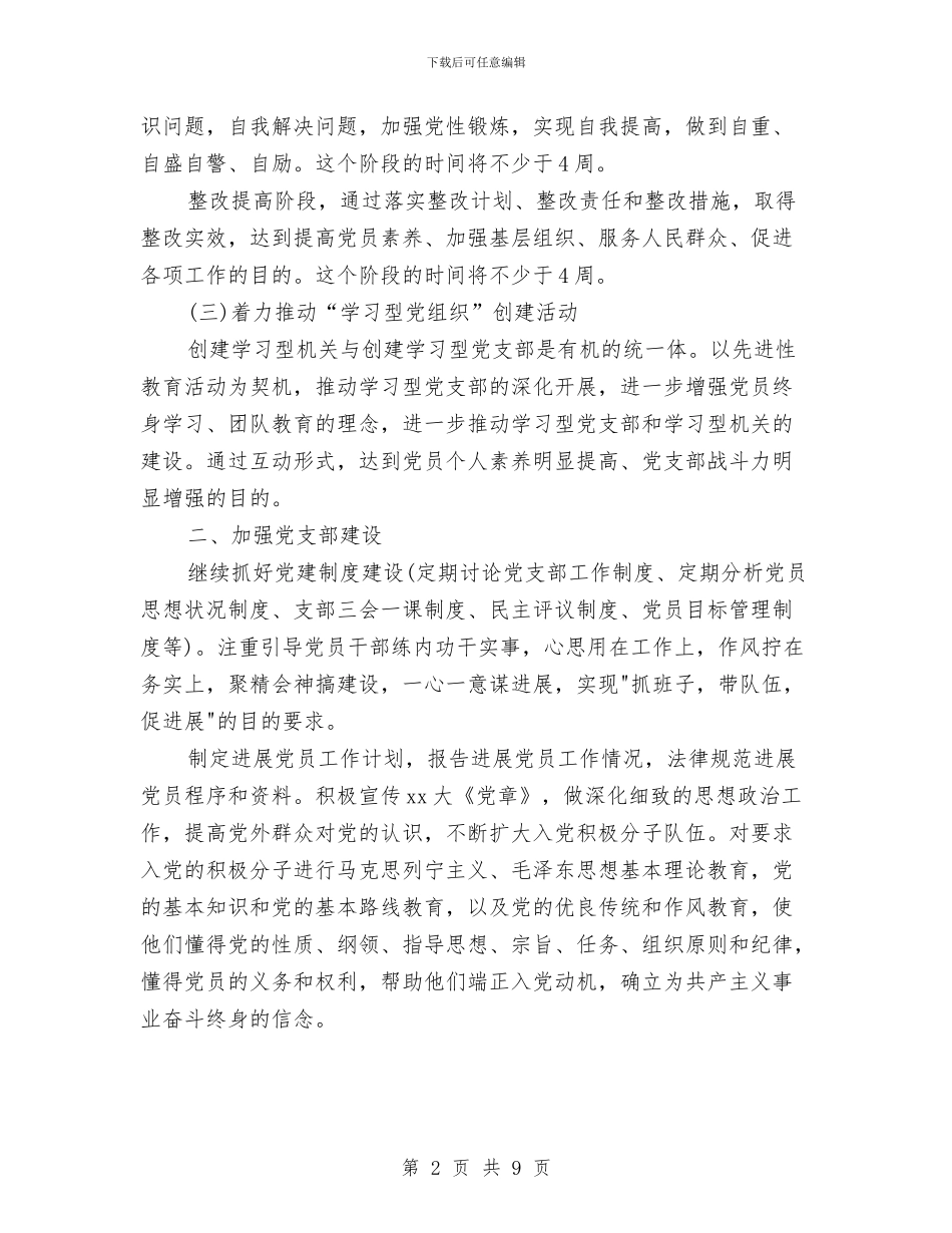 水利局2024年党支部工作计划与水利局党委先进教育整改方案汇编_第2页