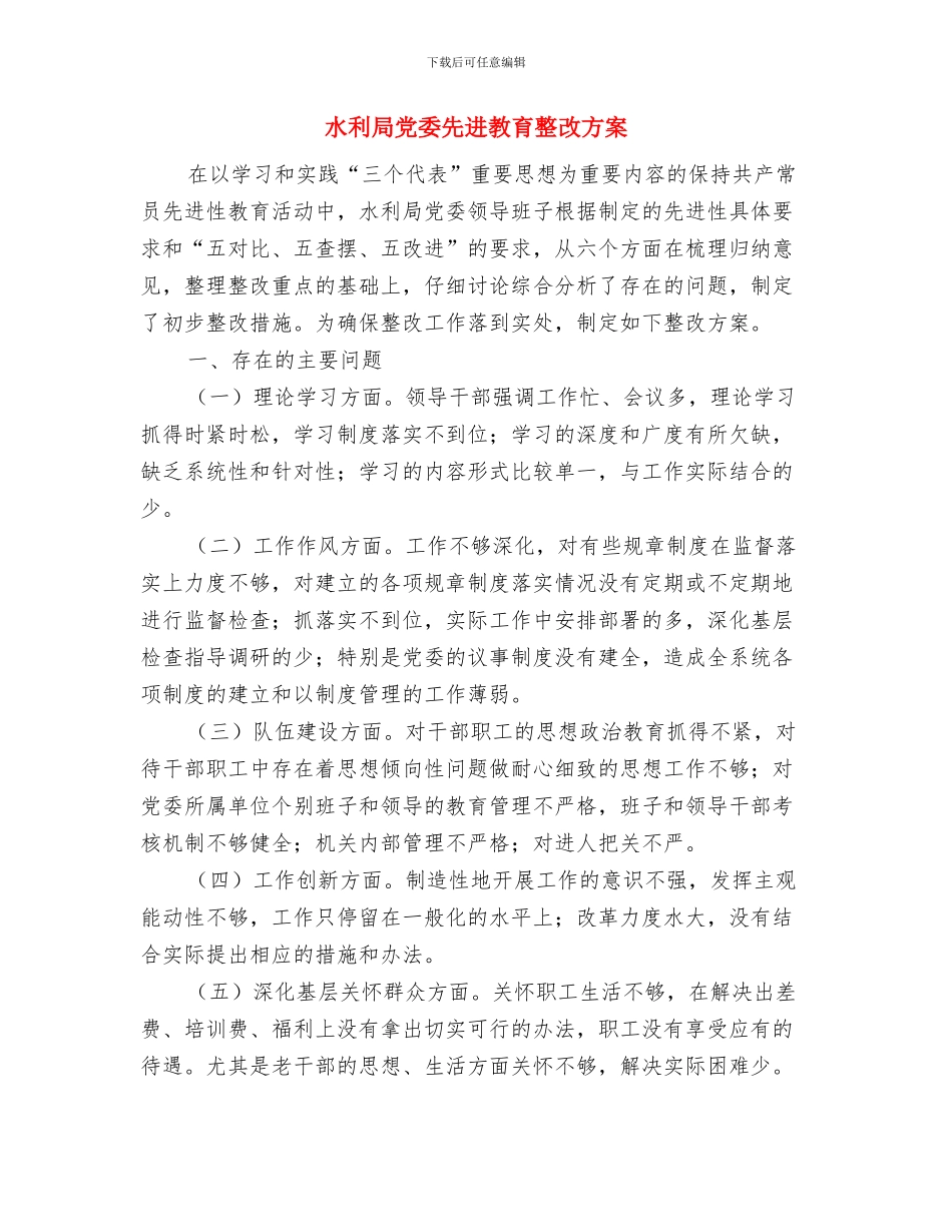 水利局2024年党支部工作计划与水利局党委先进教育整改方案汇编_第3页