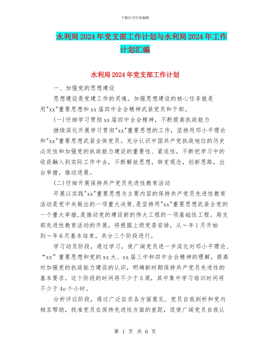 水利局2024年党支部工作计划与水利局2024年工作计划汇编_第1页
