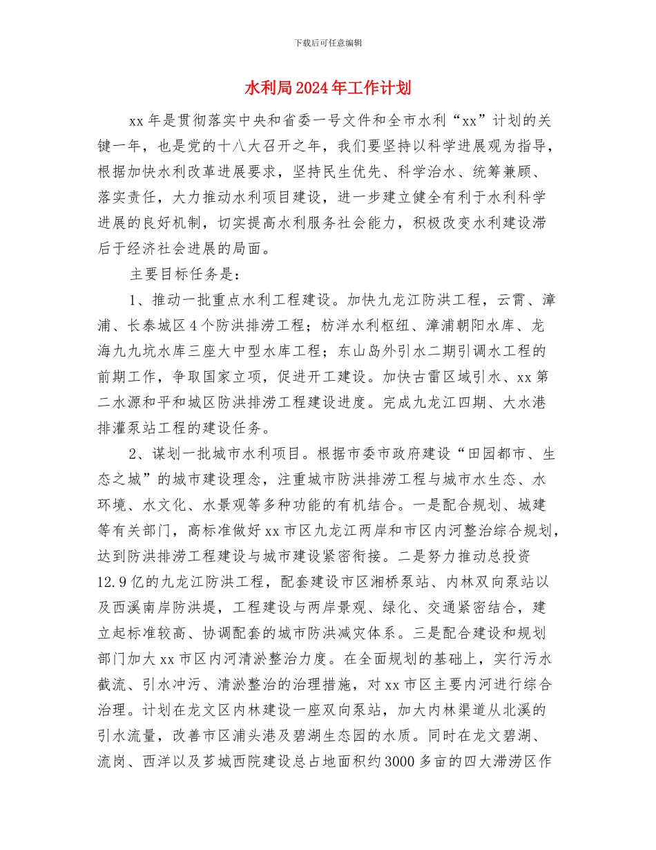 水利局2024年党支部工作计划与水利局2024年工作计划汇编_第3页