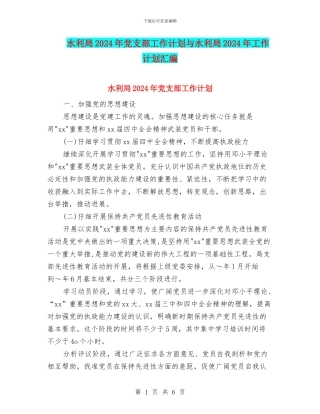 水利局2024年党支部工作计划与水利局2024年工作计划汇编