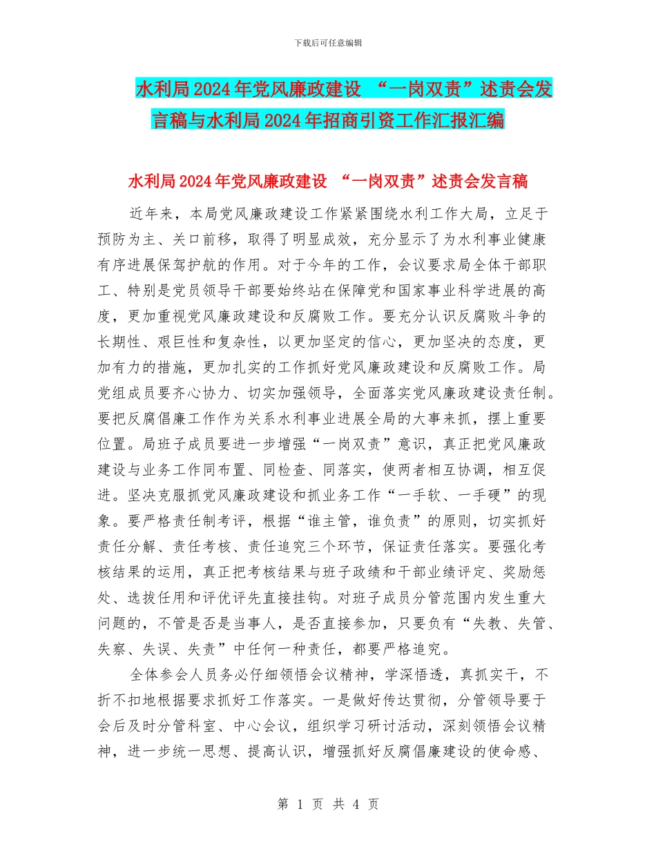 水利局2024年党风廉政建设_第1页
