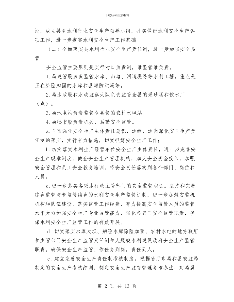 水利局2024年安全生产计划与水利局2024年工作计划汇编_第2页