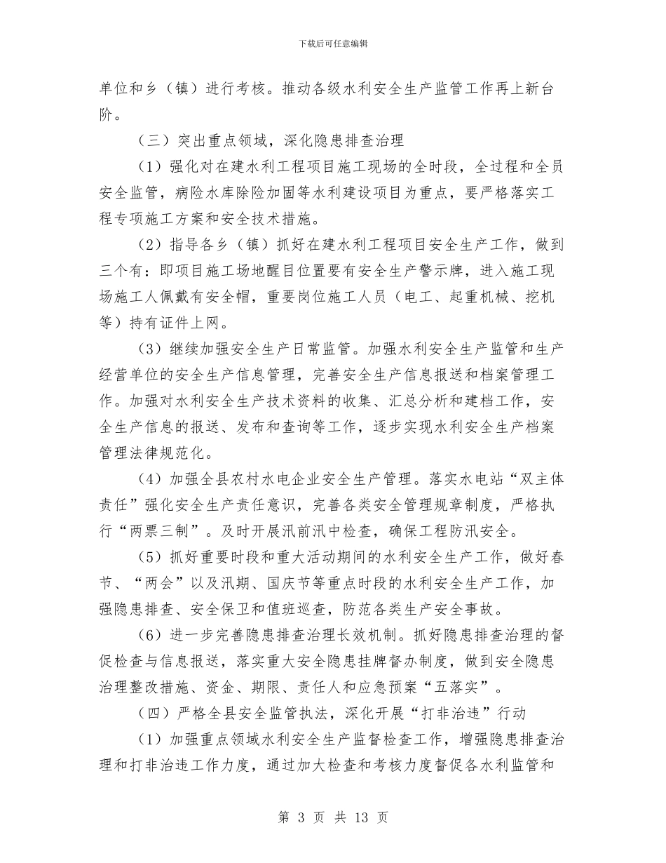 水利局2024年安全生产计划与水利局2024年工作计划汇编_第3页