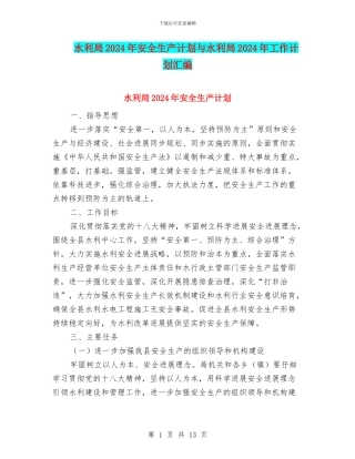 水利局2024年安全生产计划与水利局2024年工作计划汇编