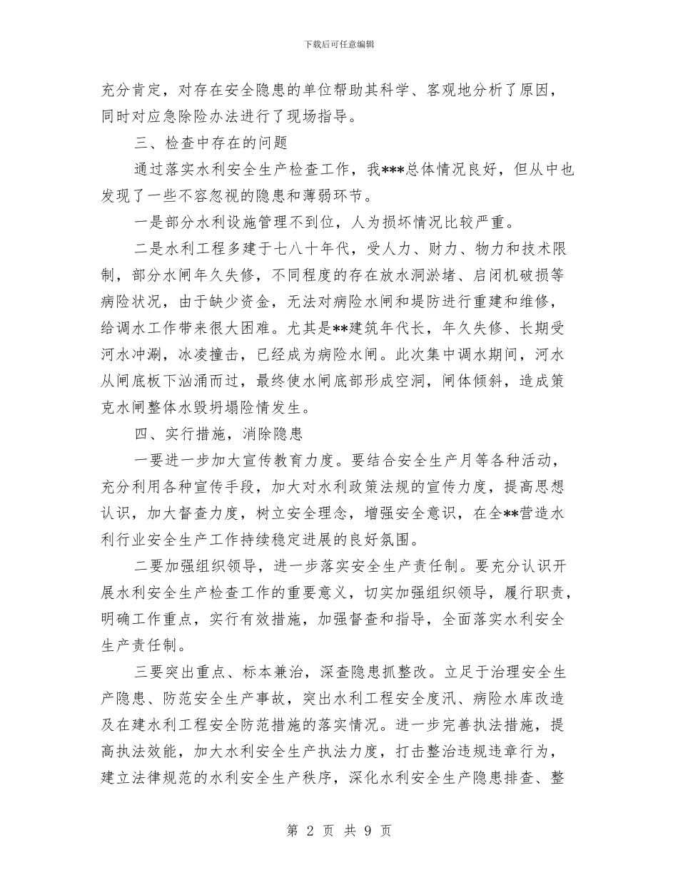 水利安全生产检查工作总结与水利局二○○四年安全生产工作总结汇编_第2页