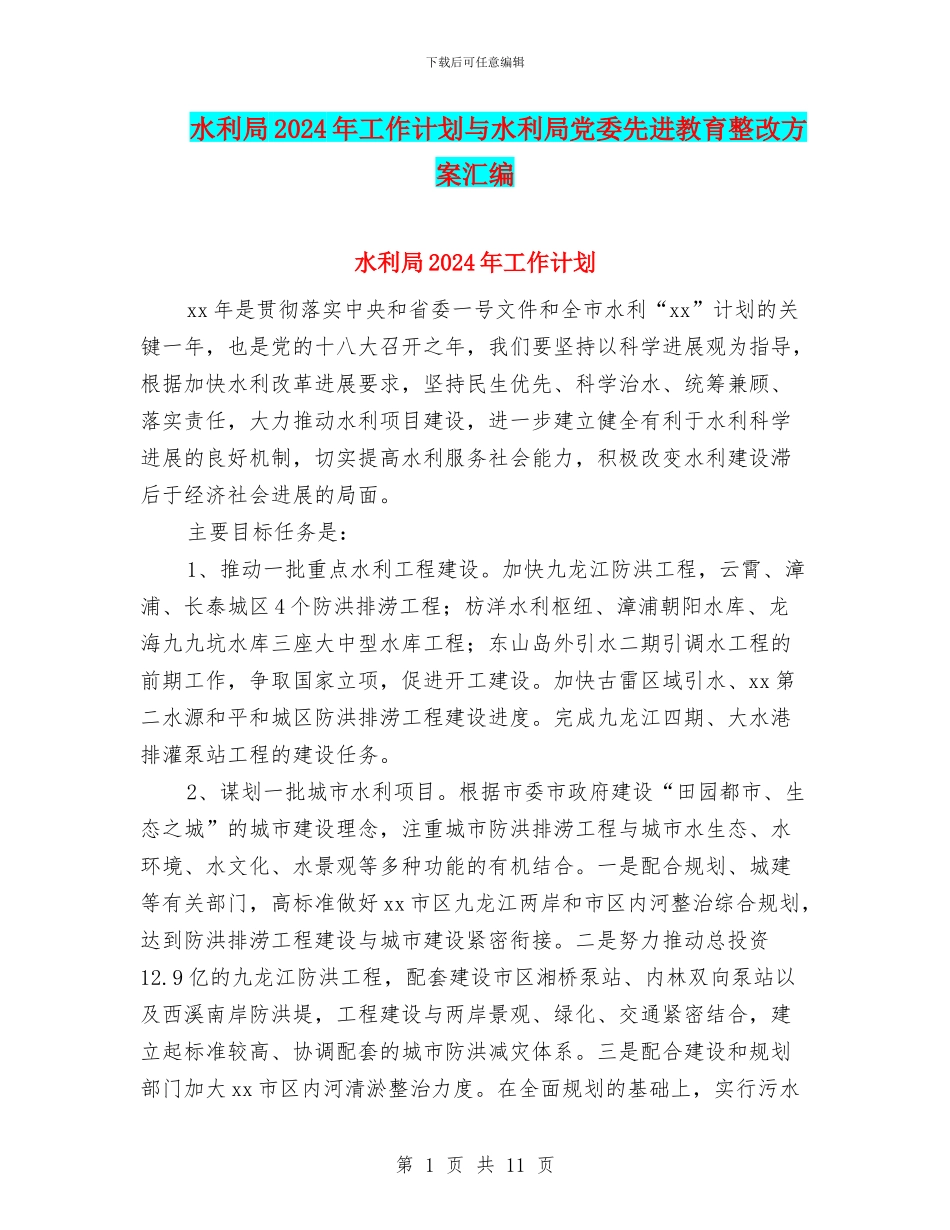 水利局2024年工作计划与水利局党委先进教育整改方案汇编_第1页