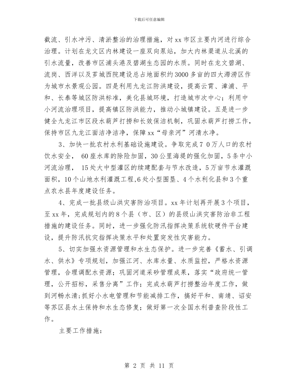 水利局2024年工作计划与水利局党委先进教育整改方案汇编_第2页