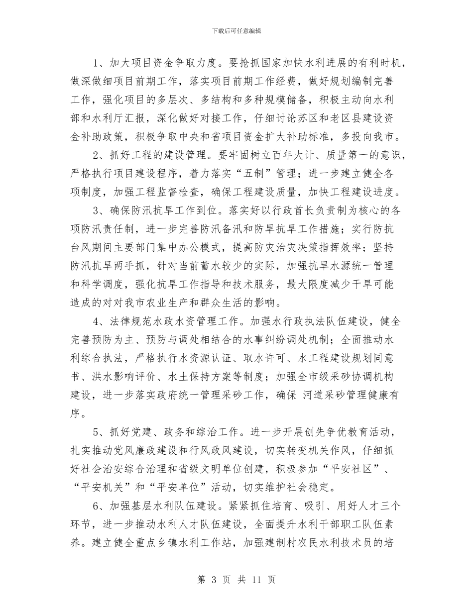 水利局2024年工作计划与水利局党委先进教育整改方案汇编_第3页