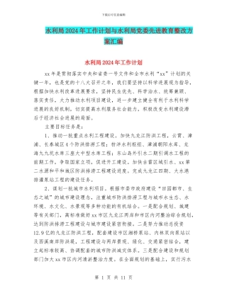 水利局2024年工作计划与水利局党委先进教育整改方案汇编