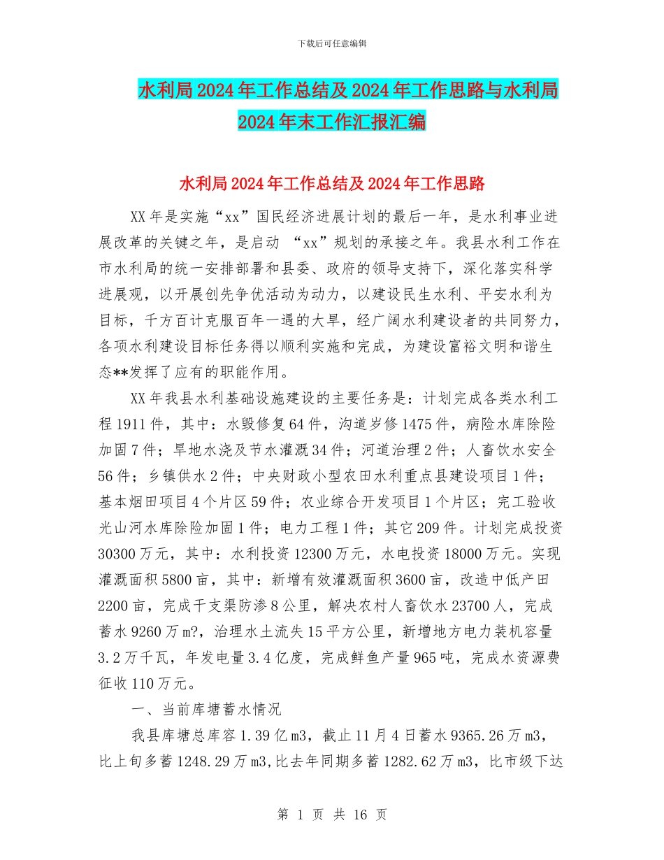 水利局2024年工作总结及2024年工作思路与水利局2024年末工作汇报汇编_第1页