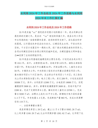水利局2024年工作总结及2024年工作思路与水利局2024年末工作汇报汇编