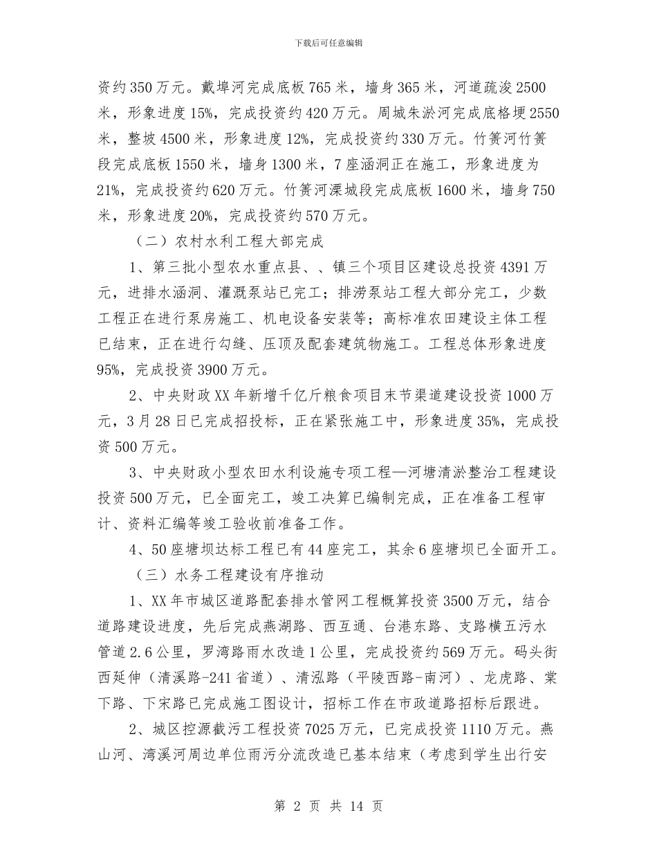 水利局2024年度半年工作总结与水利局2024年末工作汇报汇编_第2页