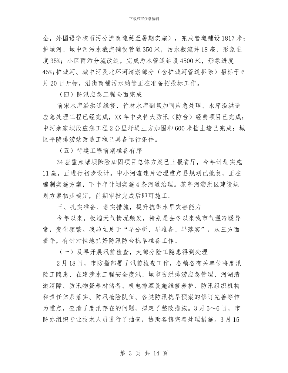 水利局2024年度半年工作总结与水利局2024年末工作汇报汇编_第3页