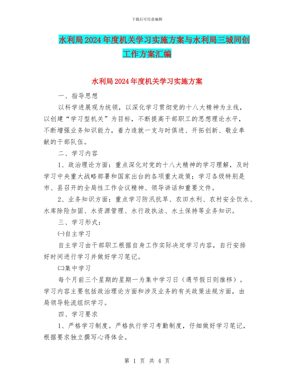 水利局2024年度机关学习实施方案与水利局三城同创工作方案汇编_第1页