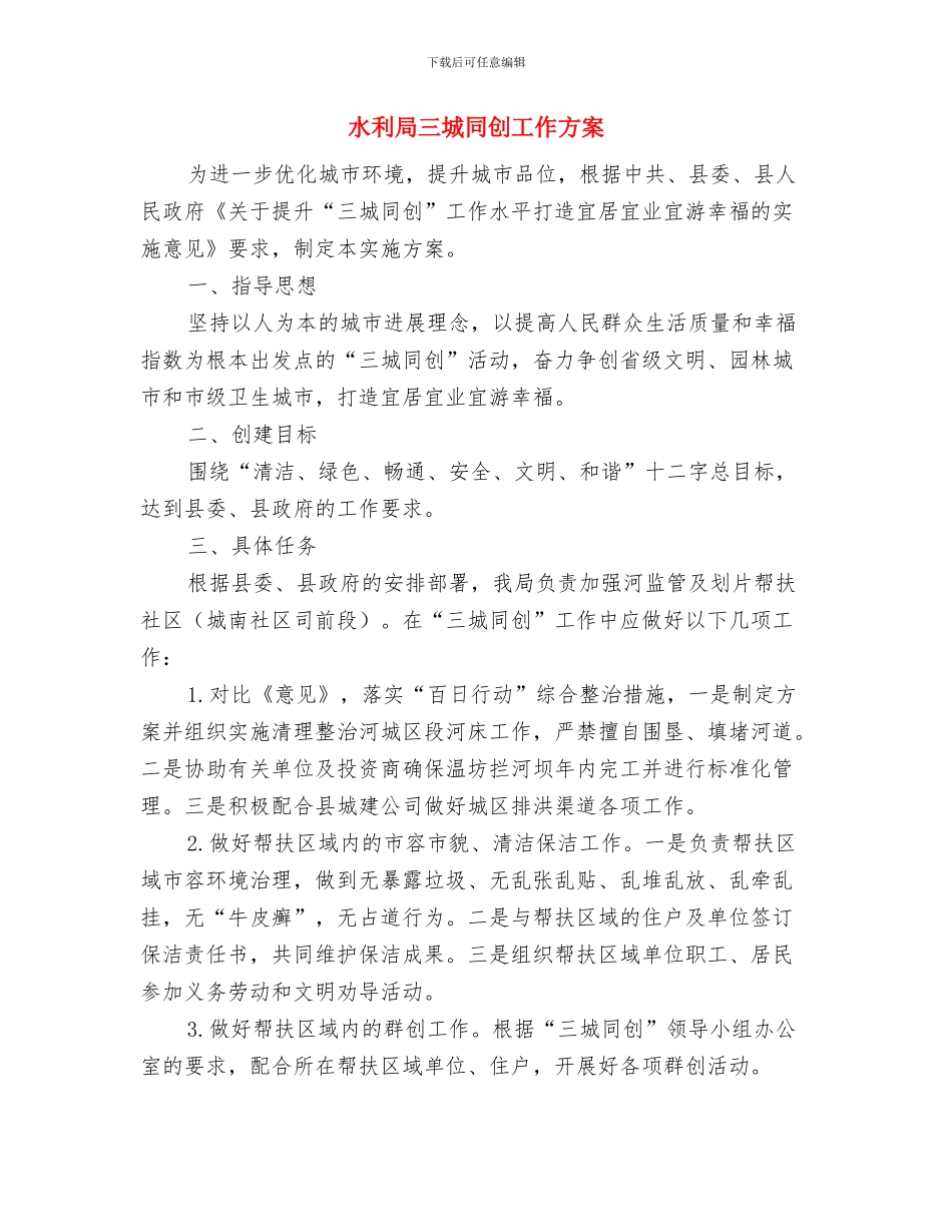 水利局2024年度机关学习实施方案与水利局三城同创工作方案汇编_第3页